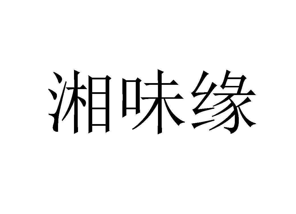 商标文字湘味缘商标注册号 52901419,商标申请人周海中的商标详情