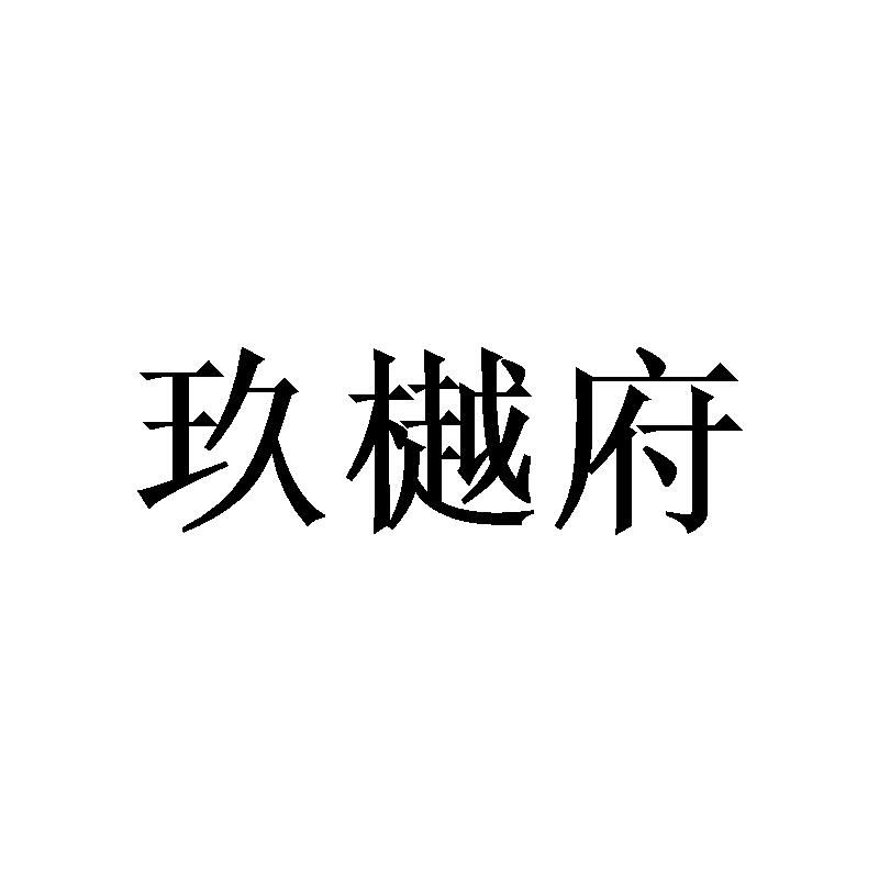 转让商标-玖樾府
