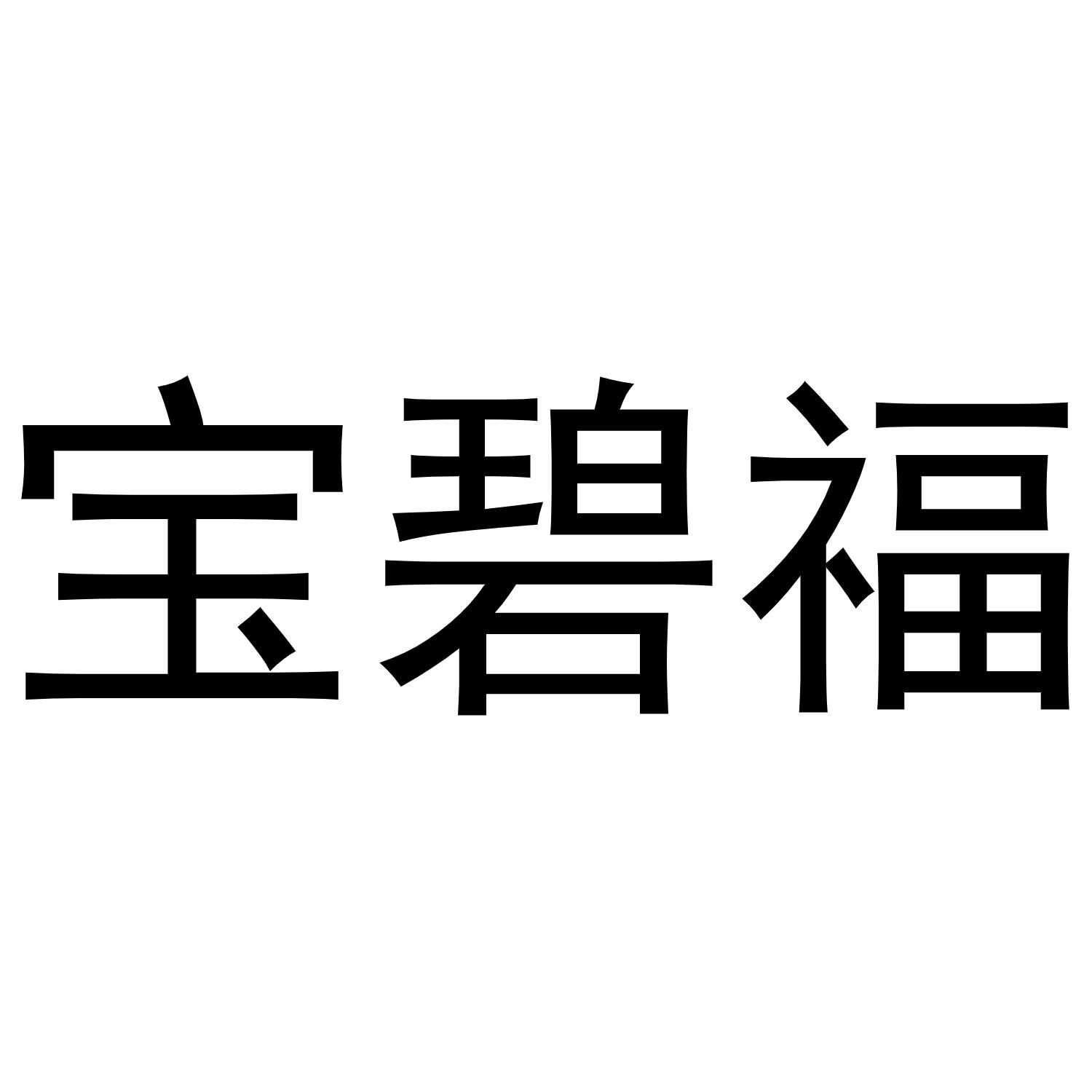 转让商标-宝碧福