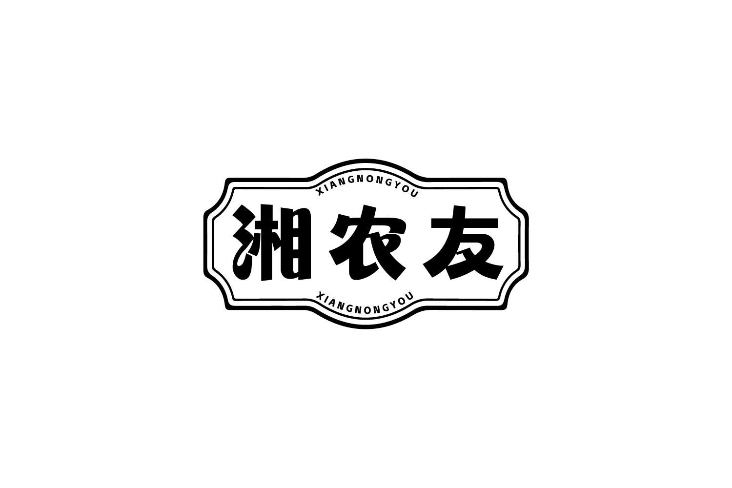 转让商标-湘农友