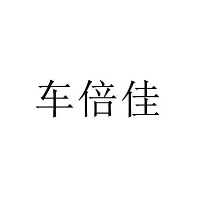 转让商标-车倍佳