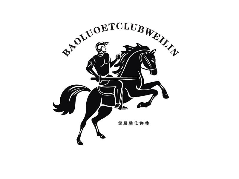 堡罗骑仕伟林商标注册号 33995563,商标申请人东莞市保罗骑士服装有限