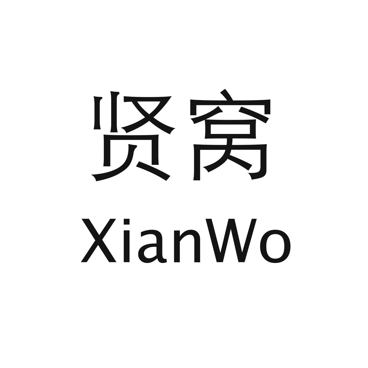 转让商标-贤窝