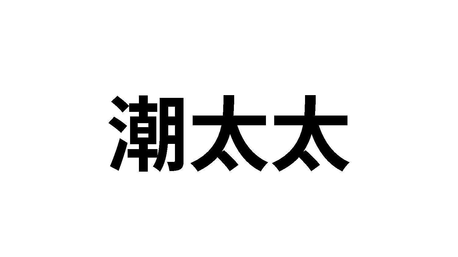 转让商标-潮太太