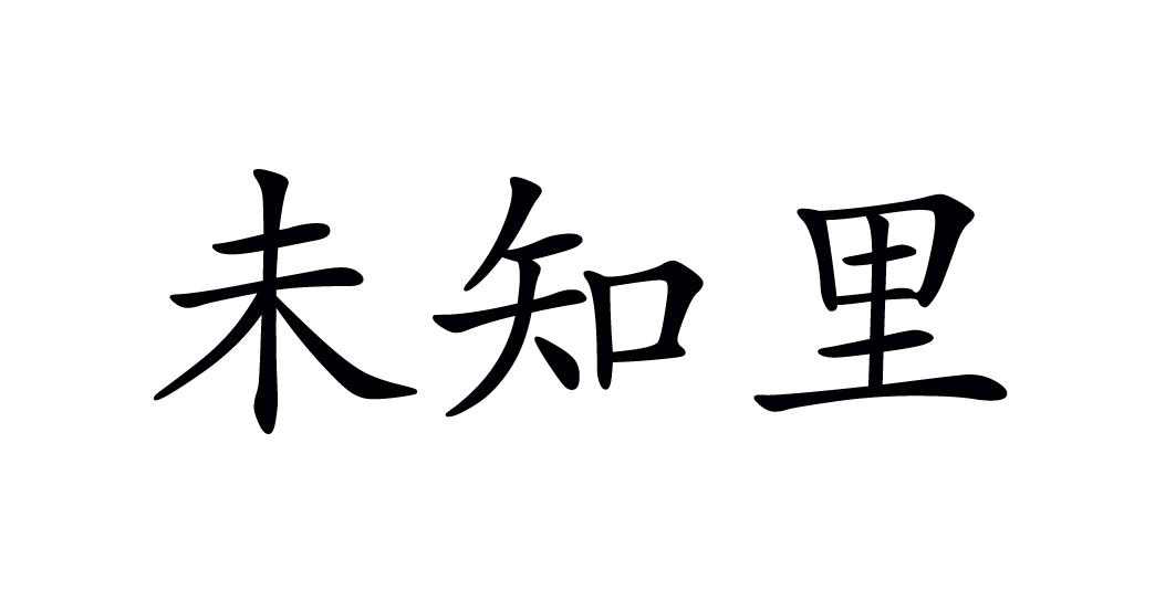 商标文字未知里商标注册号 59728491,商标申请人上海三谦商业管理