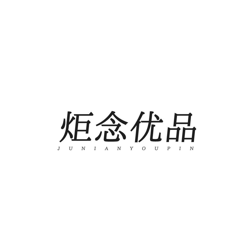 转让商标-炬念优品