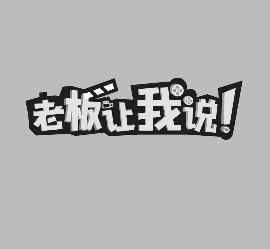商标文字老板让我说商标注册号 49724486,商标申请人深圳市吉志贸易