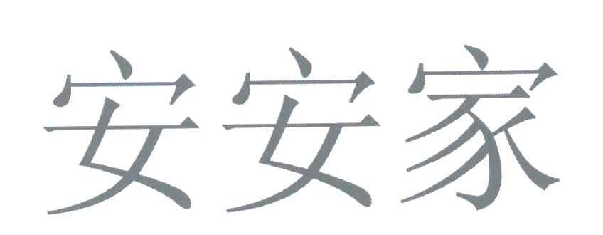 商標文字安安家商標註冊號 5373756,商標申請人韋紅303205909的商標