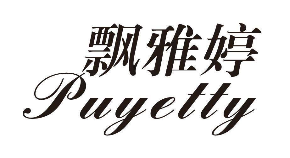 转让商标-飘雅婷 PUYETTY