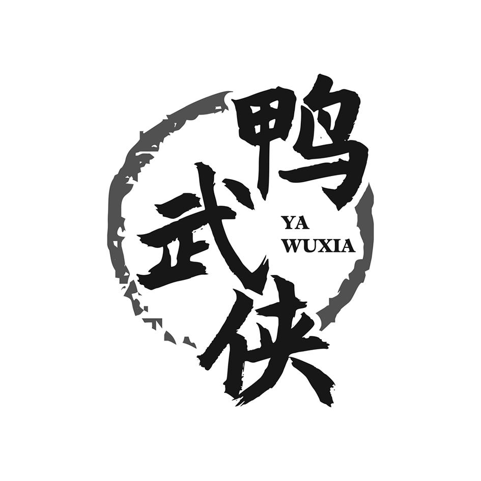 转让商标-鸭武侠