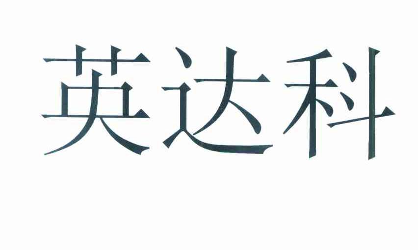 片图标商申请人名称(英文):asahi intecc co.,ltd.