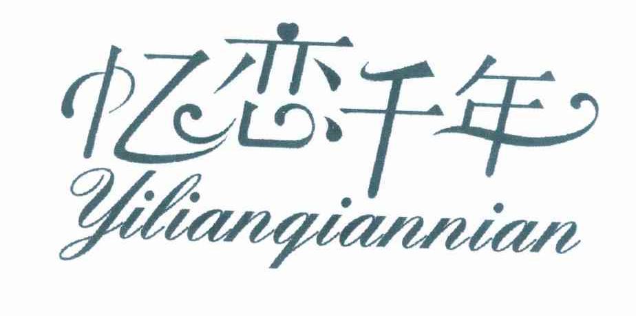 转让商标-忆恋千年
