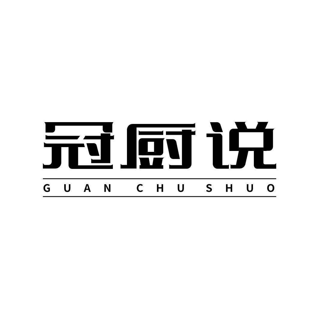 转让商标-冠厨说