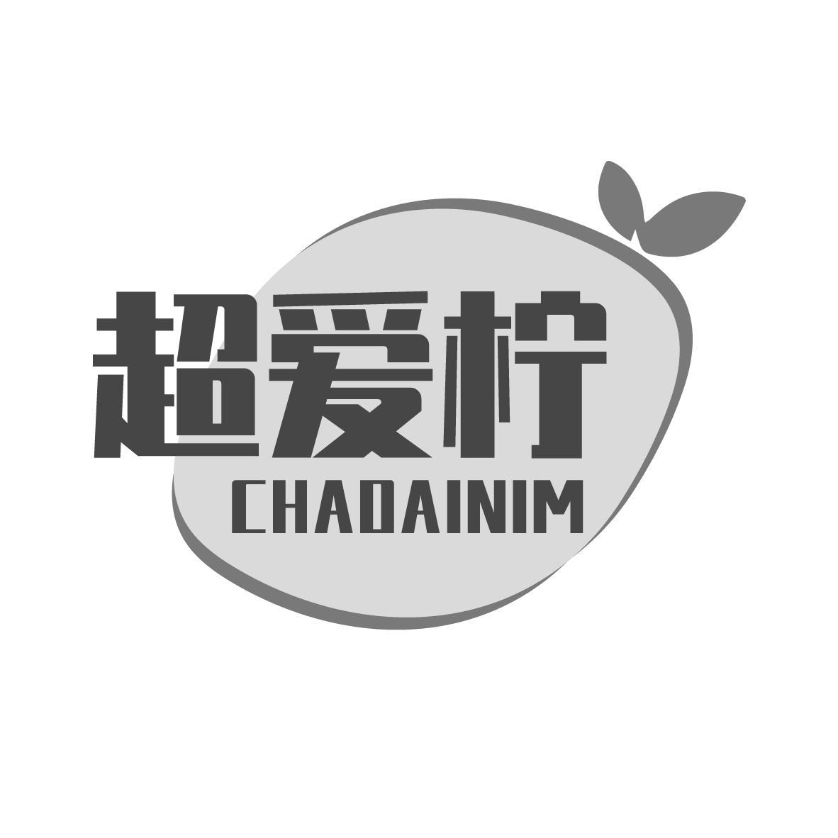 商标文字超爱柠 chaoainim商标注册号 58190517,商标