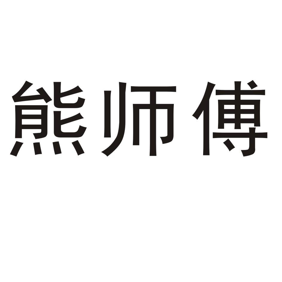商标文字熊师傅商标注册号 60262798,商标申请人智高怀的商标详情