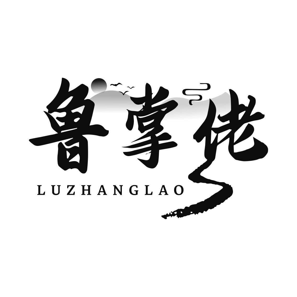 转让商标-鲁掌佬