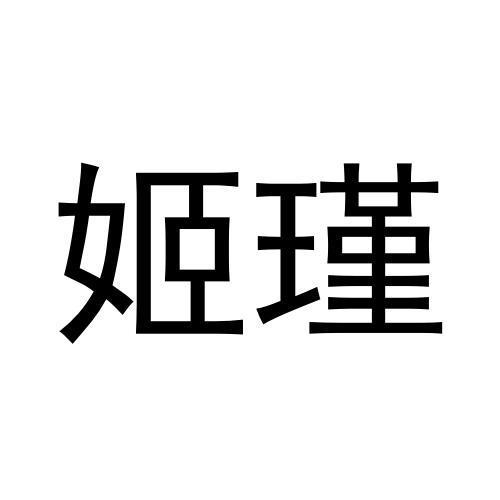 商標文字姬瑾商標註冊號 60733578,商標申請人曹翠雲的商標詳情 - 標