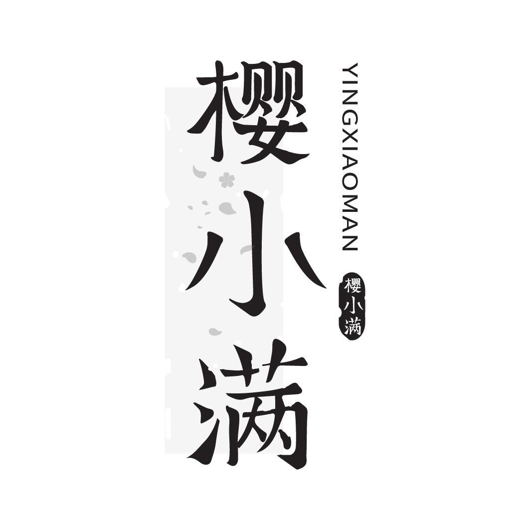 转让商标-樱小满