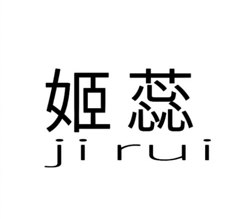 转让商标-姬蕊