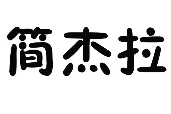 转让商标-简杰拉