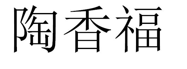转让商标-陶香福