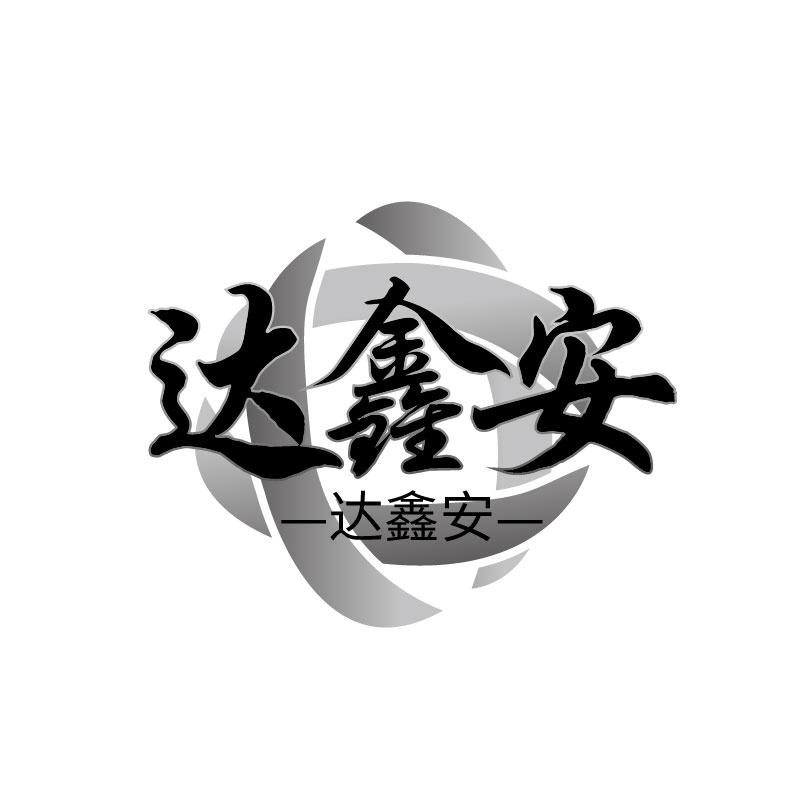 转让商标-达鑫安