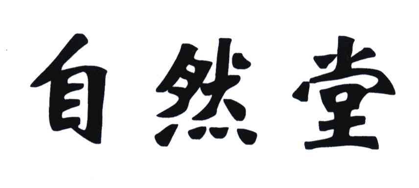 自然堂商标标样