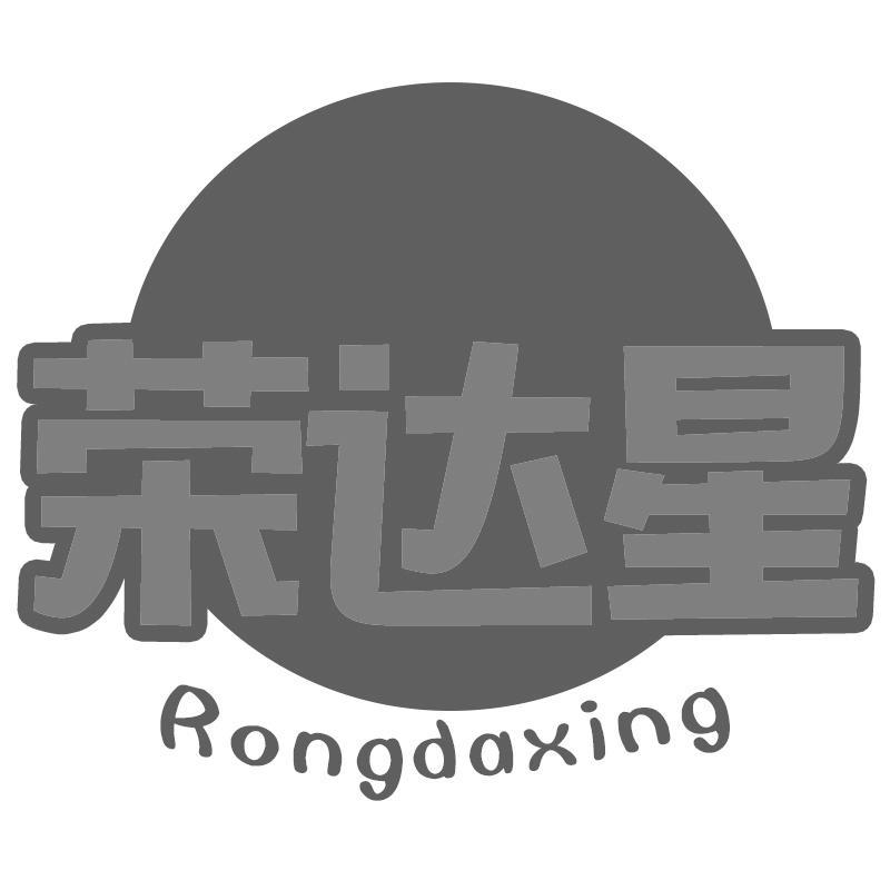 转让商标-荣达星