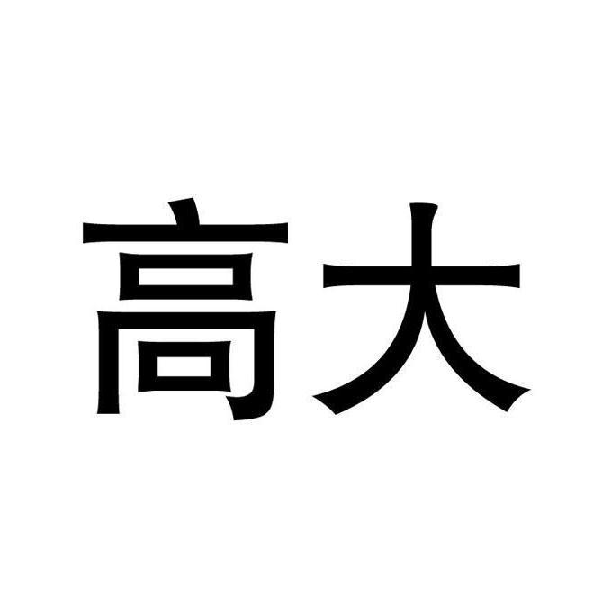 商标文字高大商标注册号 49324243,商标申请人郯城县高大制帽厂的商标