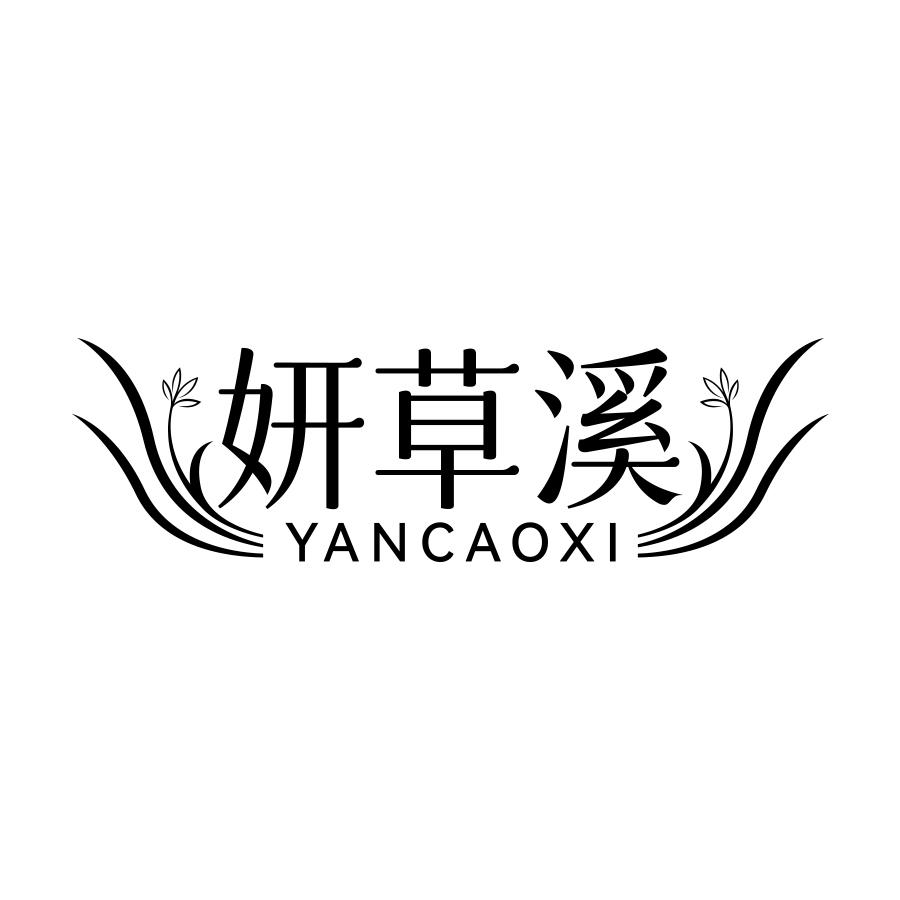 转让商标-妍草溪