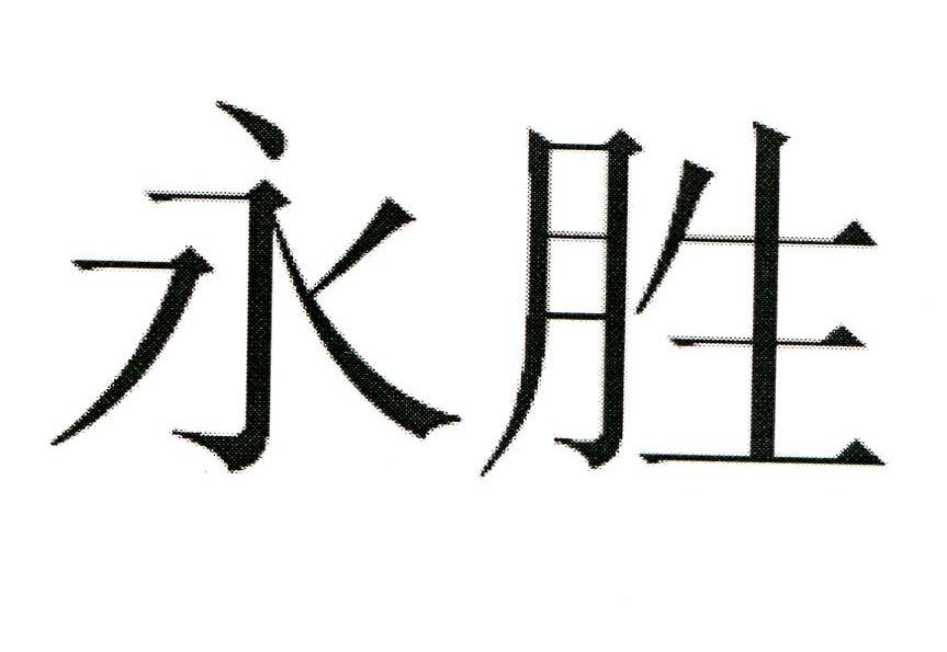 商标文字永胜商标注册号 10146968,商标申请人简润好的商标详情 - 标