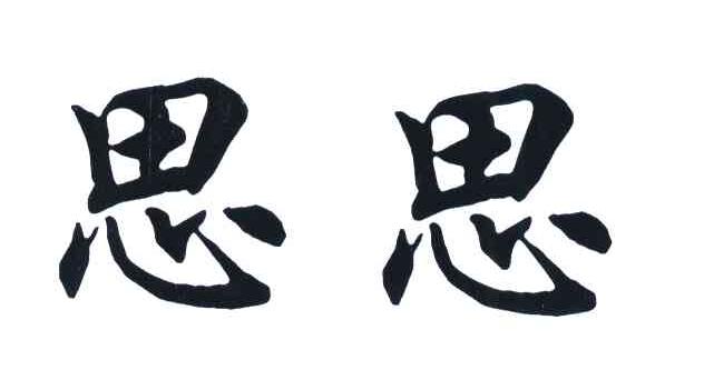商标文字思思商标注册号 6480388,商标申请人江西月兔家居实业有限