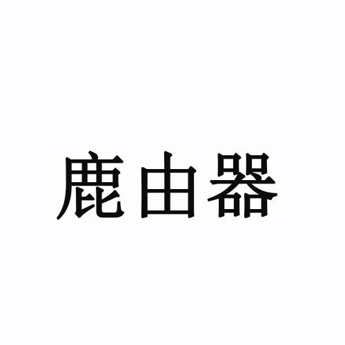 转让商标-鹿由器