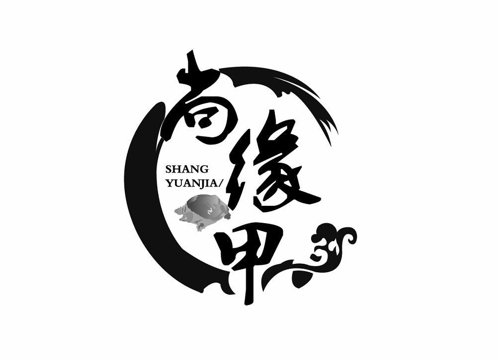 商标文字尚缘甲商标注册号 60050022,商标申请人吴明建的商标详情