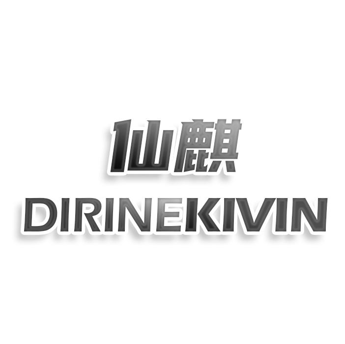 转让商标-仙麒 DIRINEKIVIN