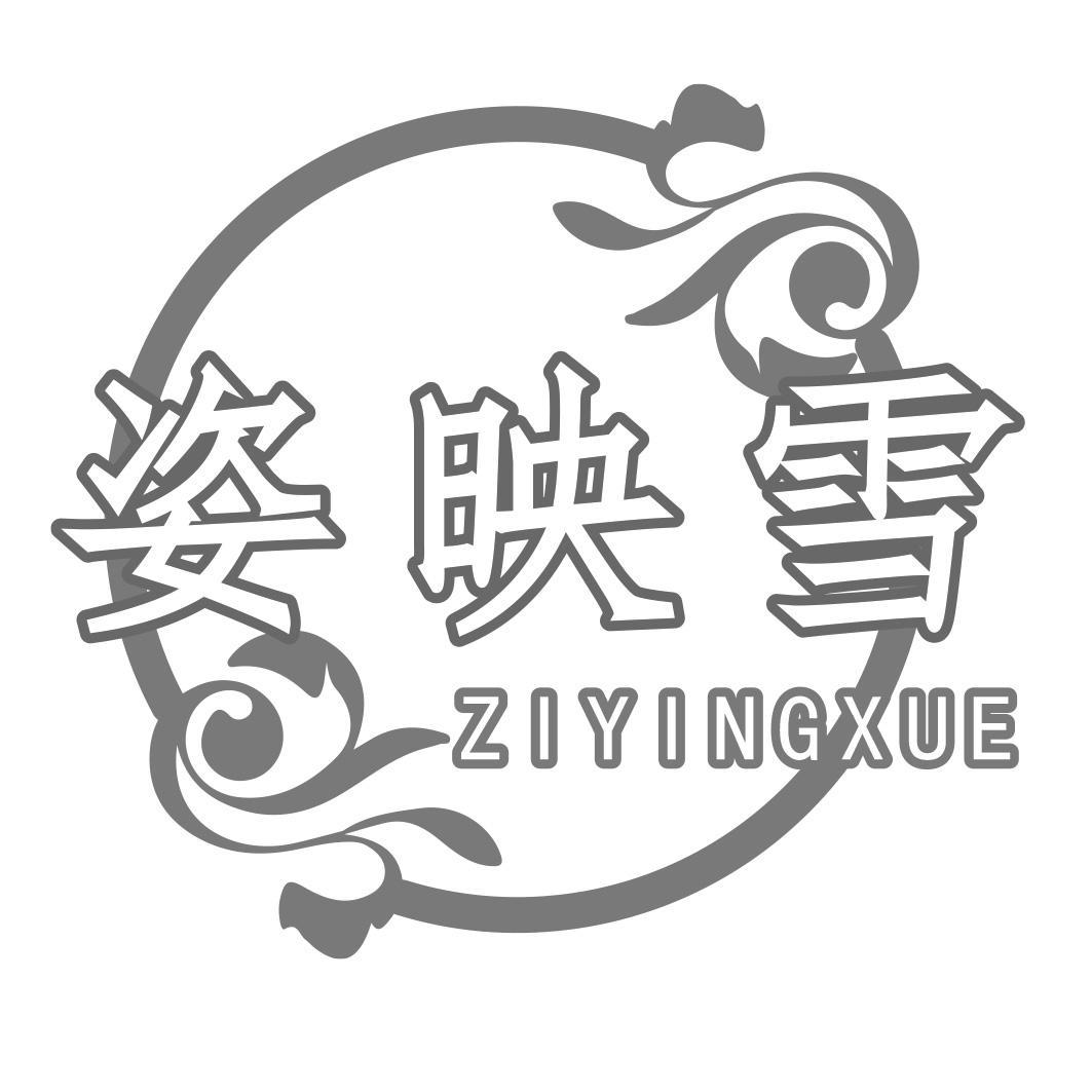 转让商标-姿映雪