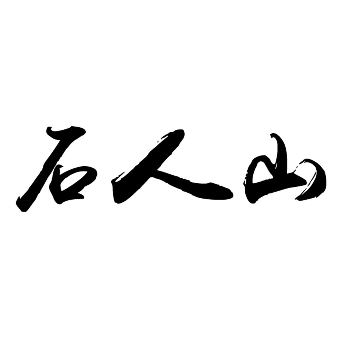 转让商标-石人山