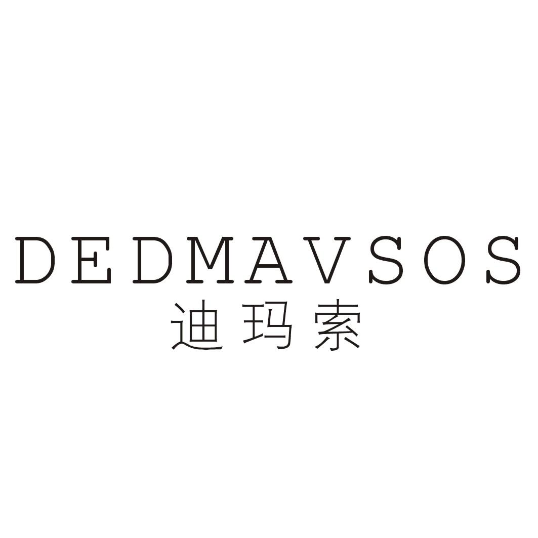 转让商标-迪玛索 DEDMAVSOS
