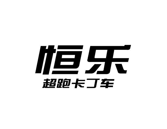 商标文字恒乐 超跑卡丁车商标注册号 54492144,商标申请人广州恒乐