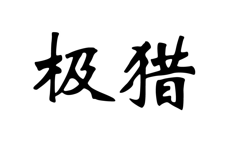 转让商标-极猎