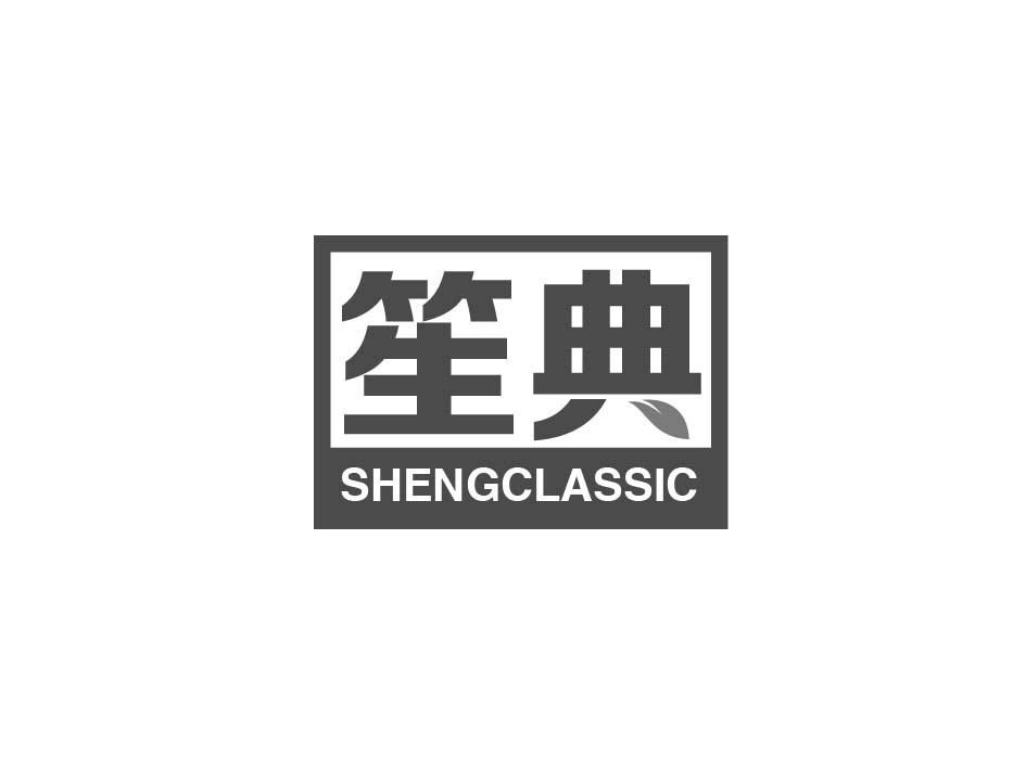 转让商标-笙典 SHENGCLASSIC