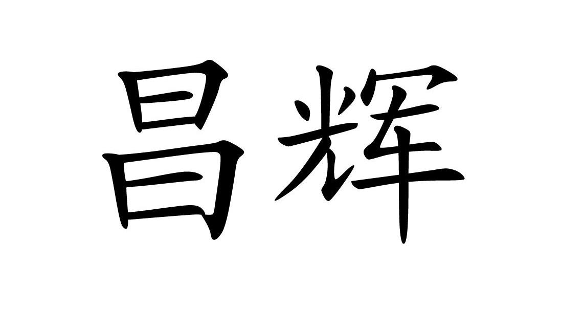 商标文字昌辉商标注册号 8214819,商标申请人北京昌辉昊业照明科技