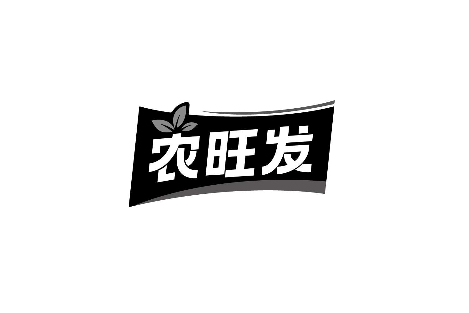转让商标-农旺发