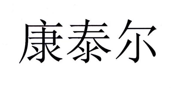 商标文字康泰尔商标注册号 36398681,商标申请人康泰尔有限公司的商标
