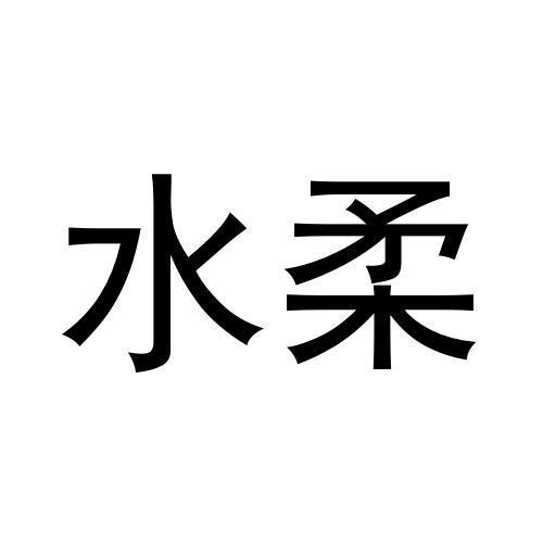 转让商标-水柔