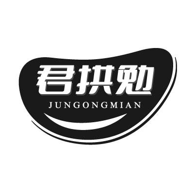 转让商标-君拱勉