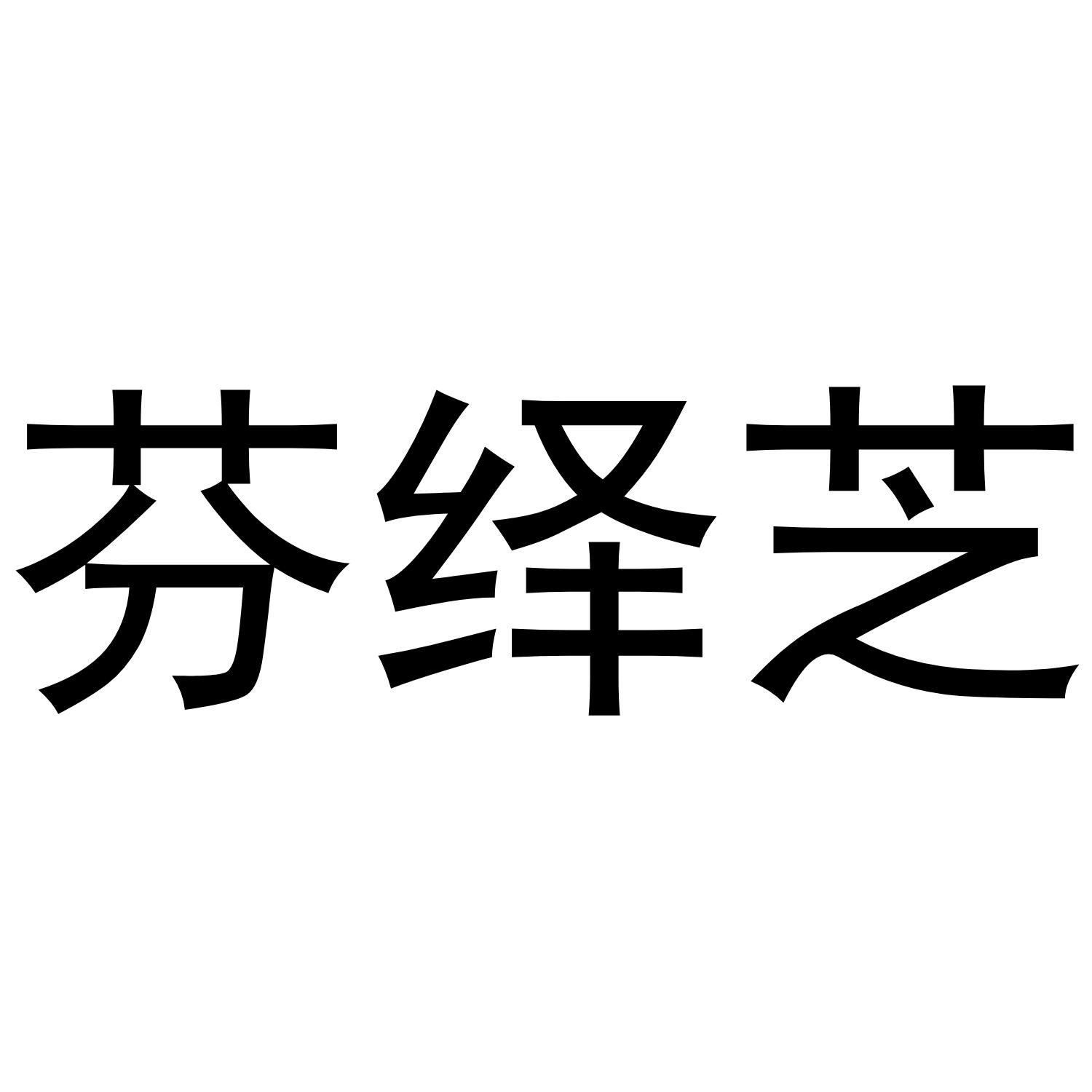 转让商标-芬绎芝