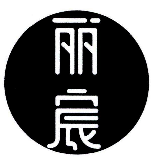 商标文字丽宸商标注册号 52609936,商标申请人辽宁丽宸体育产业发展