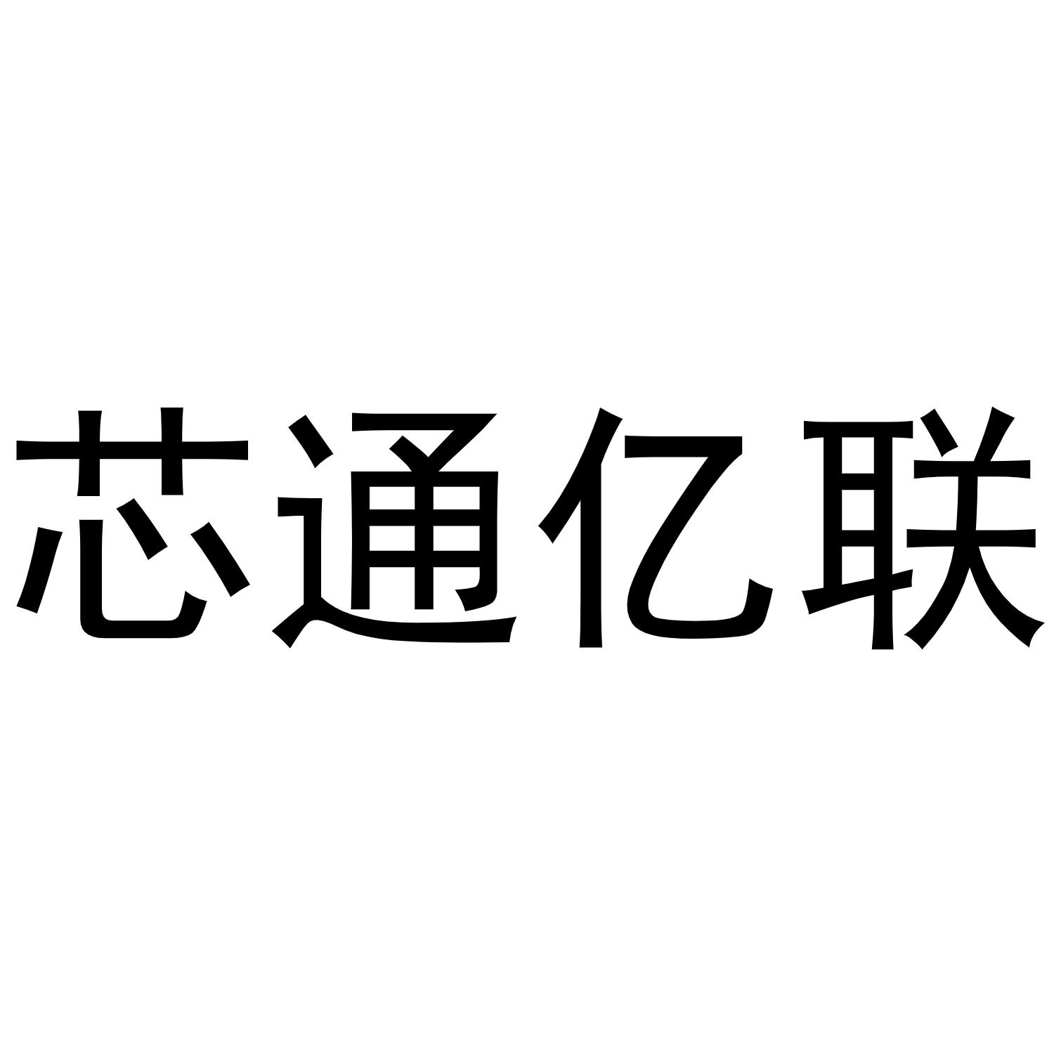 商标文字芯通亿联商标注册号 54607963,商标申请人陈旭峰的商标详情