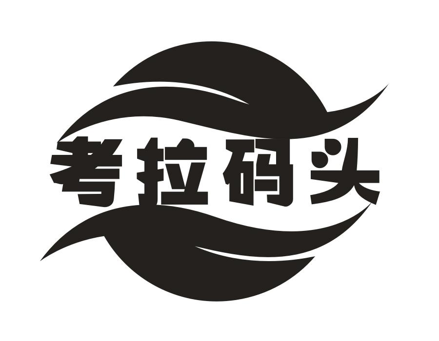 转让商标-考拉码头